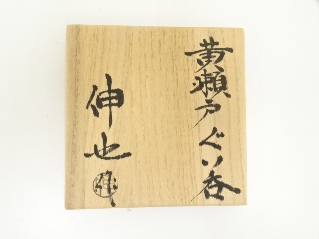 道具 ] - 道具 加藤伸也（五代 加藤作助）造 黄瀬戸ぐい呑（共箱